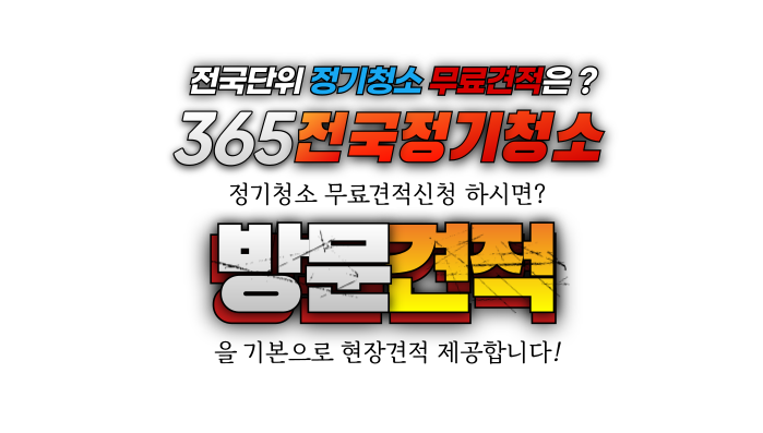 365전국정기청소_방문견적기본제공